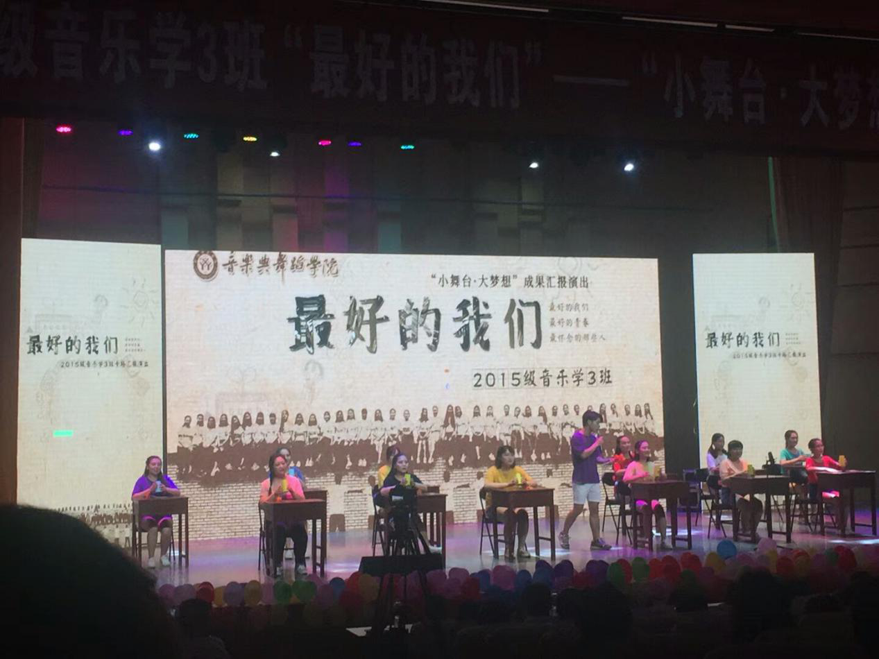 2018070310425767.png 2015级音乐学三班“最好的我们”--“小舞台·大梦想”成果汇报演出举行